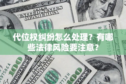 济南代位权纠纷怎么处理？有哪些法律风险要注意？