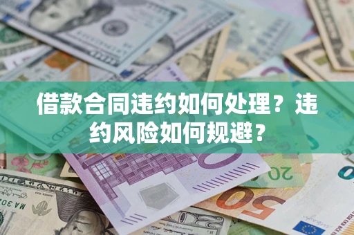 济南借款合同违约如何处理？违约风险如何规避？