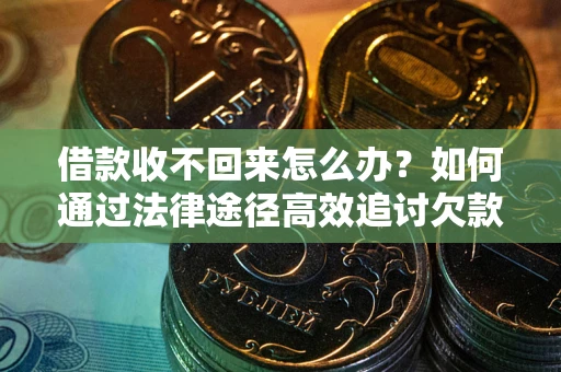 济南借款收不回来怎么办?如何通过法律途径高效追讨欠款? 济南借款收不回来怎么办?如何通过法律途径高效追讨欠款?