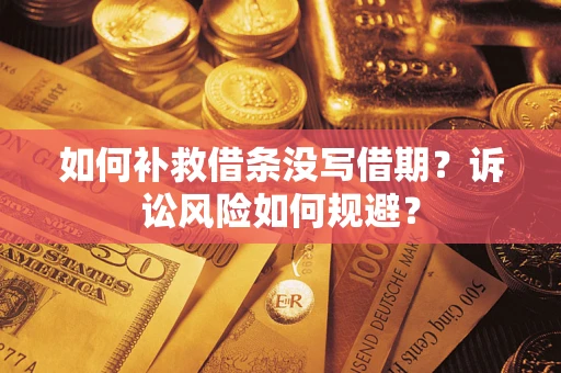 济南如何补救借条没写借期？诉讼风险如何规避？