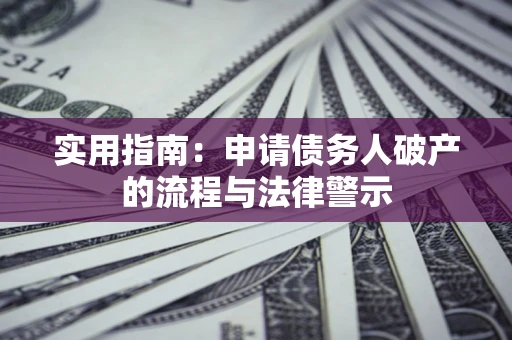 济南实用指南：申请债务人破产的流程与法律警示