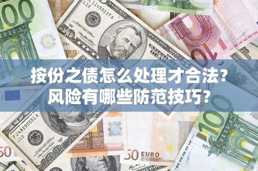 济南按份之债怎么处理才合法？风险有哪些防范技巧？