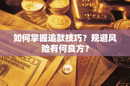 济南如何掌握追款技巧？规避风险有何良方？