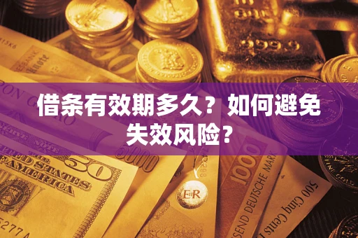 济南借条有效期多久？如何避免失效风险？