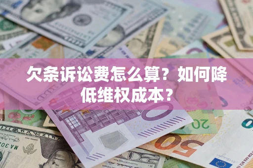 济南欠条诉讼费怎么算？如何降低维权成本？