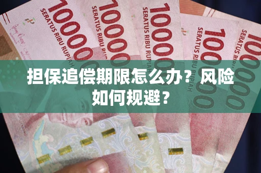 济南担保追偿期限怎么办？风险如何规避？