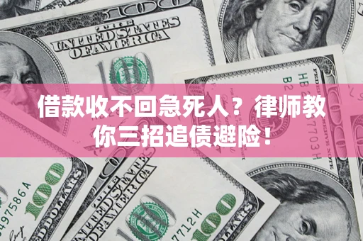 济南借款收不回急死人？律师教你三招追债避险！