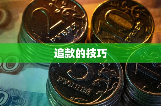 济南追款的技巧