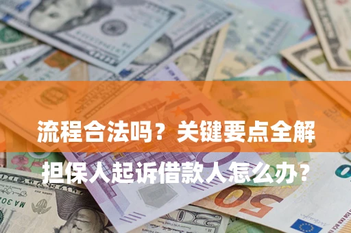 济南

担保人起诉借款人怎么办？流程合法吗？关键要点全解析