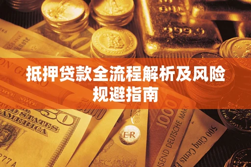 济南抵押贷款全流程解析及风险规避指南