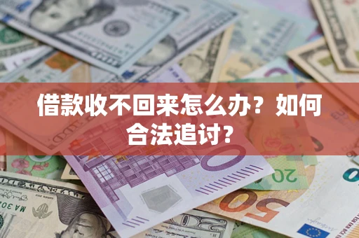 济南借款收不回来怎么办？如何合法追讨？