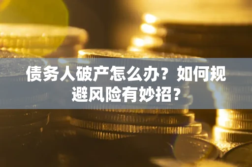 济南债务人破产怎么办？如何规避风险有妙招？