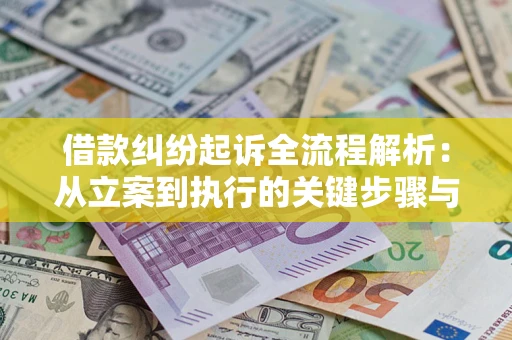 济南借款纠纷起诉全流程解析：从立案到执行的关键步骤与防败诉指南