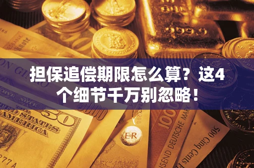 济南担保追偿期限怎么算?这4个细节千万别忽略! 济南担保追偿期限怎么算?这4个细节千万别忽略!