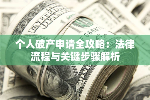 济南个人破产申请全攻略：法律流程与关键步骤解析