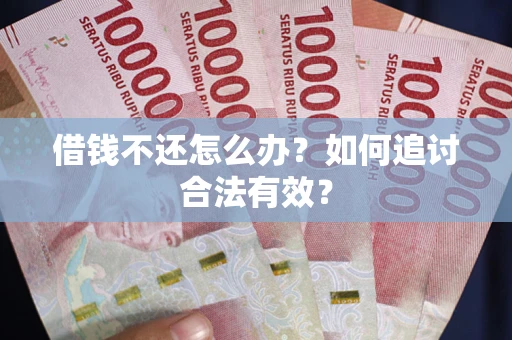 济南借钱不还怎么办？如何追讨合法有效？