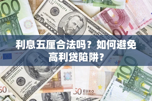 济南利息五厘合法吗？如何避免高利贷陷阱？