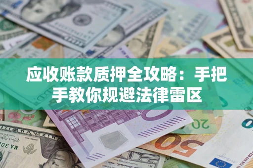济南应收账款质押全攻略：手把手教你规避法律雷区