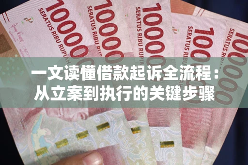 济南一文读懂借款起诉全流程：从立案到执行的关键步骤