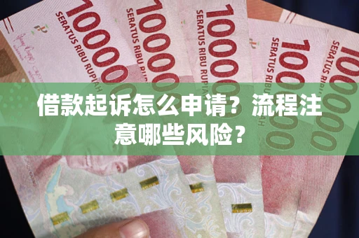 济南借款起诉怎么申请？流程注意哪些风险？