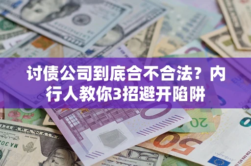 济南讨债公司到底合不合法？内行人教你3招避开陷阱
