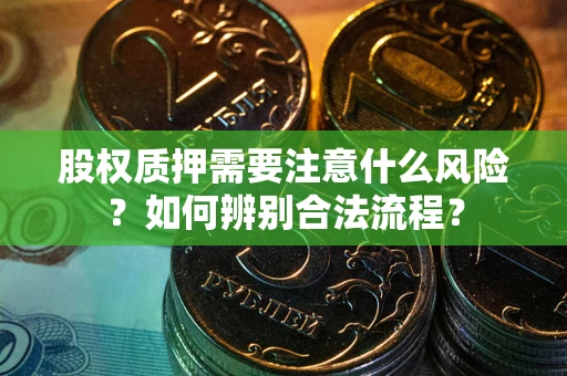 济南股权质押需要注意什么风险？如何辨别合法流程？