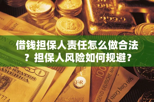 济南借钱担保人责任怎么做合法？担保人风险如何规避？