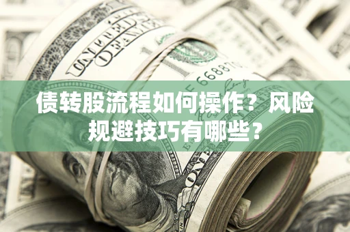济南债转股流程如何操作？风险规避技巧有哪些？