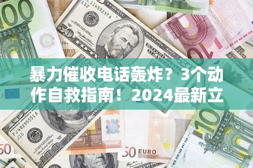 济南暴力催收电话轰炸？3个动作自救指南！2024最新立案标准全解析