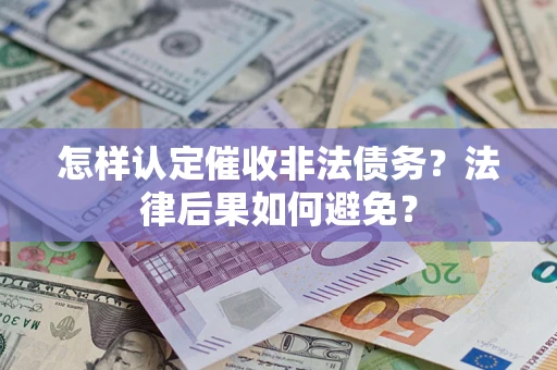 济南怎样认定催收非法债务？法律后果如何避免？