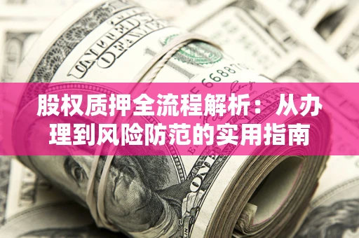 济南股权质押全流程解析：从办理到风险防范的实用指南