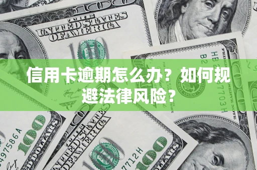 济南信用卡逾期怎么办？如何规避法律风险？