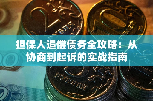 济南担保人追偿债务全攻略：从协商到起诉的实战指南
