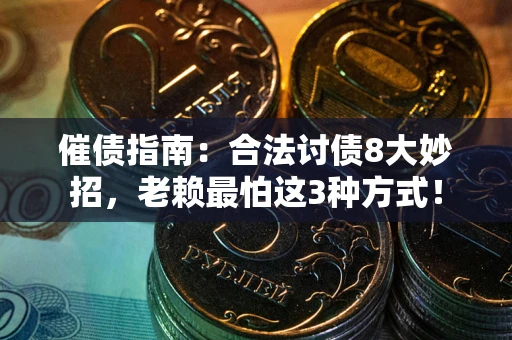 济南催债指南：合法讨债8大妙招，老赖最怕这3种方式！