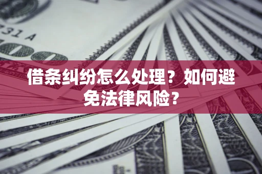 济南借条纠纷怎么处理？如何避免法律风险？