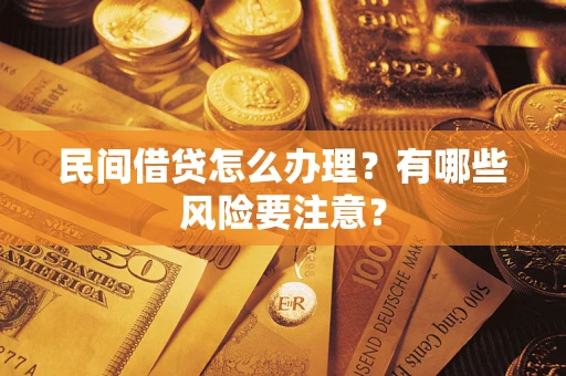 济南民间借贷怎么办理？有哪些风险要注意？