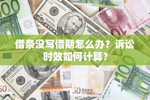 济南借条没写借期怎么办？诉讼时效如何计算？