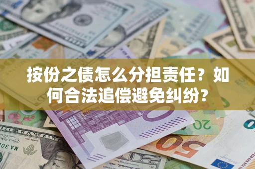 济南按份之债怎么分担责任？如何合法追偿避免纠纷？