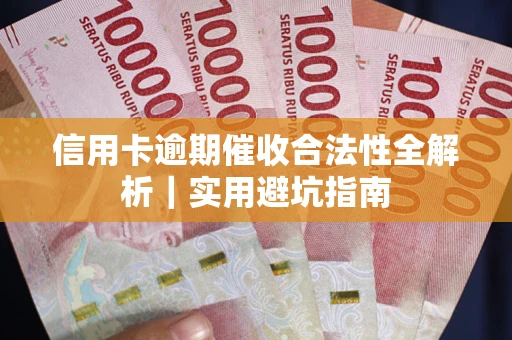 济南信用卡逾期催收合法性全解析｜实用避坑指南